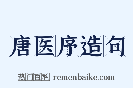 唐医序造句是什么意思的图片